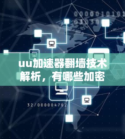 uu加速器翻墙技术解析，有哪些加密方式？安全问题如何解决？