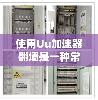 使用Uu加速器翻墙是一种常见的技术手段，旨在访问其他网站时避开服务器限制。以下是使用UU缓存翻墙的指南