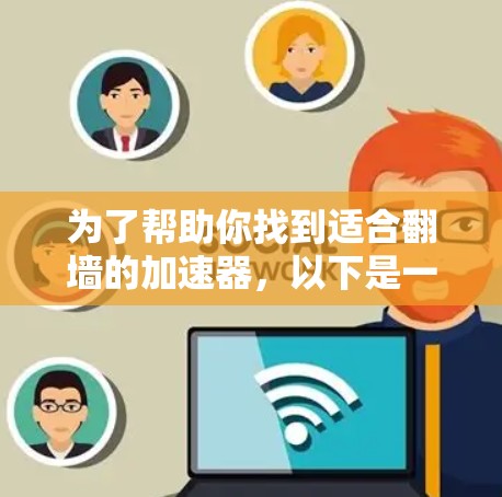 为了帮助你找到适合翻墙的加速器，以下是一些关键点和建议