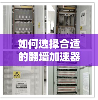 如何选择合适的翻墙加速器，你的必修课