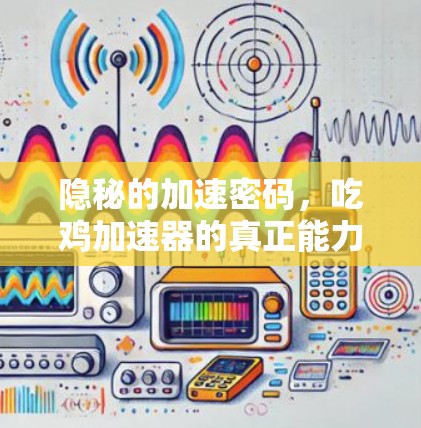 隐秘的加速密码，吃鸡加速器的真正能力