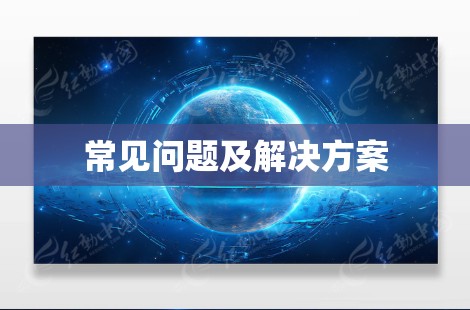 常见问题及解决方案