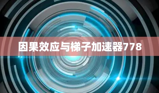 因果效应与梯子加速器778