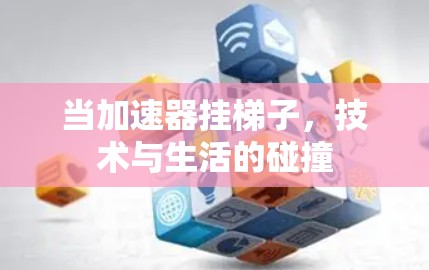 当加速器挂梯子，技术与生活的碰撞