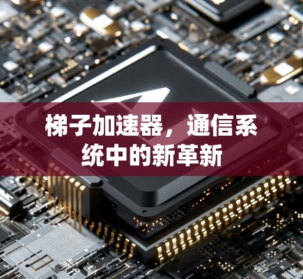 梯子加速器，通信系统中的新革新