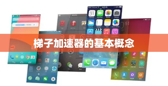 梯子加速器的基本概念 梯子加速器的基本概念