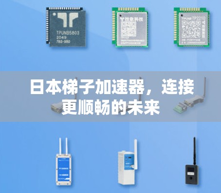 日本梯子加速器，连接更顺畅的未来