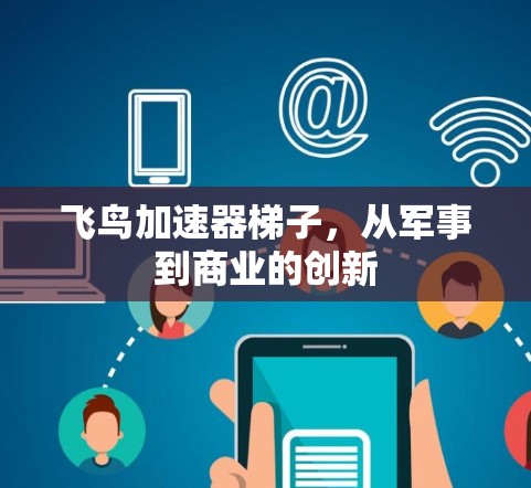 飞鸟加速器梯子，从军事到商业的创新