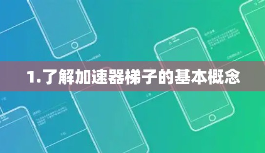 1.了解加速器梯子的基本概念