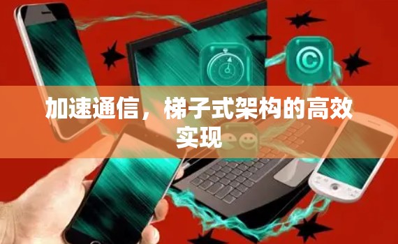 加速通信，梯子式架构的高效实现