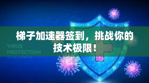 梯子加速器签到，挑战你的技术极限！