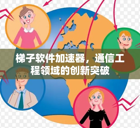 梯子软件加速器，通信工程领域的创新突破