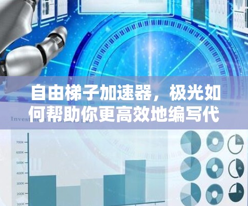 自由梯子加速器,极光如何帮助你更高效地编写代码 自由梯子加速器,极光如何帮助你更高效地编写代码
