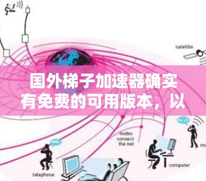 国外梯子加速器确实有免费的可用版本，以下是一些推荐