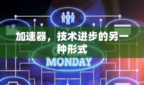 加速器,技术进步的另一种形式 加速器,技术进步的另一种形式