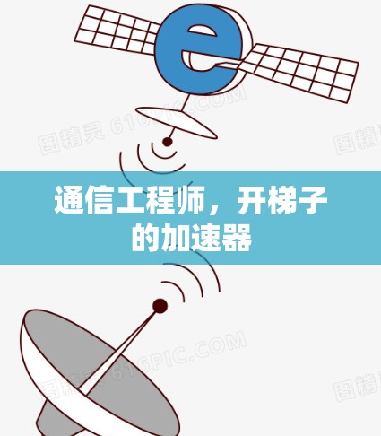 通信工程师,开梯子的加速器 通信工程师,开梯子的加速器