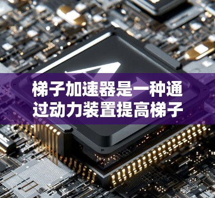 梯子加速器是一种通过动力装置提高梯子安全系数的装置，主要通过调整梯子的重心位置、改变支撑结构等方式，使得在加速过程中保持更高的稳定性。以下是对其功能、优势、适用性、限制和优缺点的详细分析