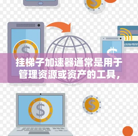 挂梯子加速器通常是用于管理资源或资产的工具,特别是在游戏、软件或项目管理中。如果你提到永久挂梯子加速器,可能指的是你希望该工具一直运行,而不是关闭或暂停使用。以下是一些可能的解释和建议 挂梯子加速器通常是用于管理资源或资产的工具,特别是在游戏、软件或项目管理中。如果你提到永久挂梯子加速器,可能指的是你希望该工具一直运行,而不是关闭或暂停使用。以下是一些可能的解释和建议