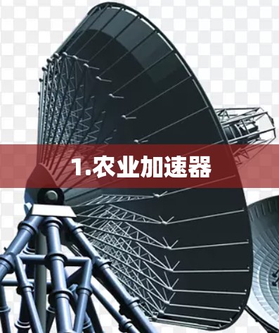 1.农业加速器 1.农业加速器