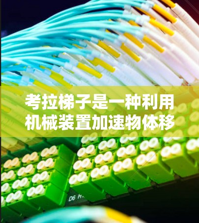 考拉梯子是一种利用机械装置加速物体移动的装置，主要由梯子、横杆、滑轮和杠杆组成。以下是其工作原理的详细分析