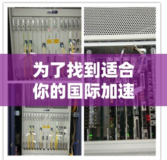 为了找到适合你的国际加速器梯子,以下是一个有条理的推荐过程 为了找到适合你的国际加速器梯子,以下是一个有条理的推荐过程