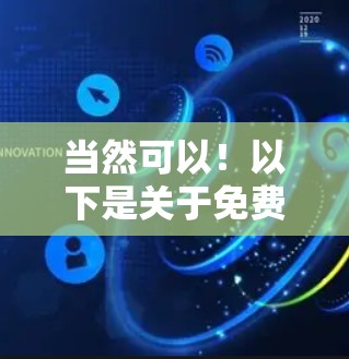 当然可以！以下是关于免费加速器梯子和极光加速器的推荐，帮助您提升游戏性能