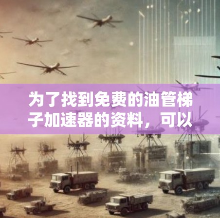 为了找到免费的油管梯子加速器的资料，可以按照以下步骤进行