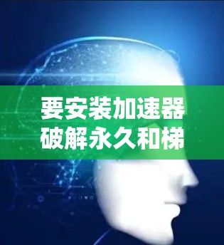 要安装加速器破解永久和梯子vNMP软件,您可以按照以下步骤进行 要安装加速器破解永久和梯子vNMP软件,您可以按照以下步骤进行