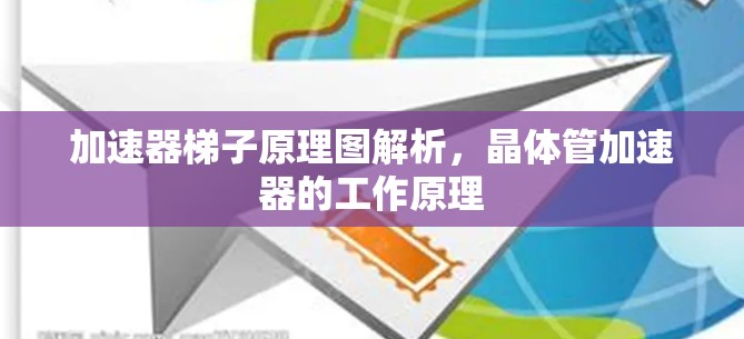 加速器梯子原理图解析，晶体管加速器的工作原理