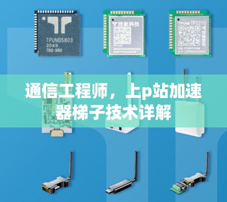 通信工程师，上p站加速器梯子技术详解