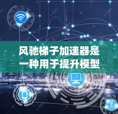 风驰梯子加速器是一种用于提升模型训练速度的工具,适用于在AWS、Google Cloud和Docker等平台上的模型训练。以下是一个结构化的指南,帮助您使用风驰梯子加速器 风驰梯子加速器是一种用于提升模型训练速度的工具,适用于在AWS、Google Cloud和Docker等平台上的模型训练。以下是一个结构化的指南,帮助您使用风驰梯子加速器