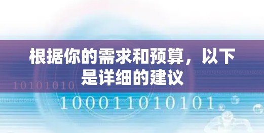 根据你的需求和预算,以下是详细的建议 根据你的需求和预算,以下是详细的建议