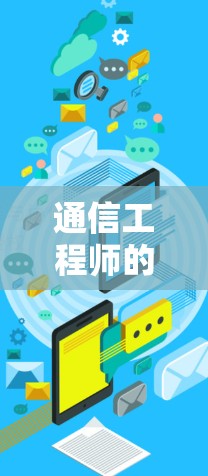 通信工程师的梯子加速器选择指南，选择合适的梯子加速器的关键因素有哪些？