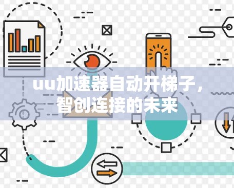 uu加速器自动开梯子，智创连接的未来