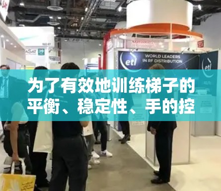 为了有效地训练梯子的平衡、稳定性、手的控制力以及敏捷性，选择一个合适的梯子加速器是一个关键步骤。以下是一些综合考虑的因素和推荐建议，帮助你选择最适合你的梯子加速器