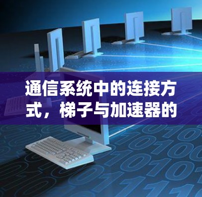 通信系统中的连接方式,梯子与加速器的对比 通信系统中的连接方式,梯子与加速器的对比