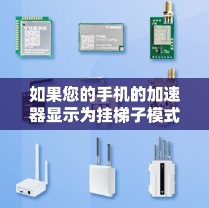如果您的手机的加速器显示为挂梯子模式，通常是因为设置不正确导致的。以下是逐步的解决方案