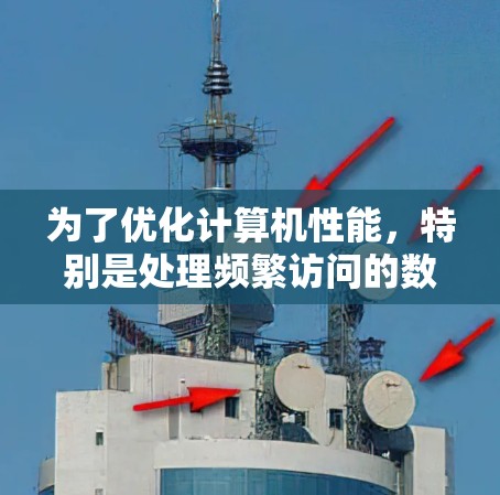 为了优化计算机性能,特别是处理频繁访问的数据文件,使用加速器梯子是一个有效的方法。以下是对加速器梯子的详细分析和建议 为了优化计算机性能,特别是处理频繁访问的数据文件,使用加速器梯子是一个有效的方法。以下是对加速器梯子的详细分析和建议