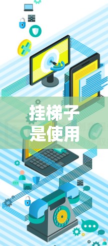 挂梯子是使用Biubiu加速器的一种方法,通常用于提升网页加载速度。以下是使用Biubiu的加速器挂梯子的步骤指南 挂梯子是使用Biubiu加速器的一种方法,通常用于提升网页加载速度。以下是使用Biubiu的加速器挂梯子的步骤指南