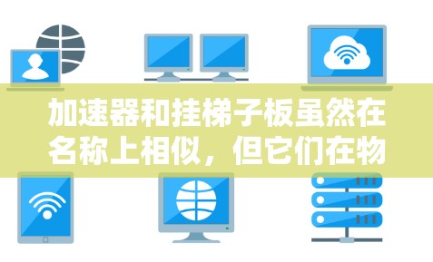 加速器和挂梯子板虽然在名称上相似,但它们在物理和电子领域的应用有所不同。以下是它们的核心原理和应用场景的详细对比 加速器和挂梯子板虽然在名称上相似,但它们在物理和电子领域的应用有所不同。以下是它们的核心原理和应用场景的详细对比