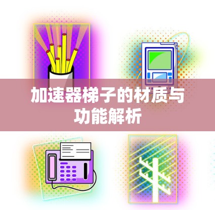 加速器梯子的材质与功能解析