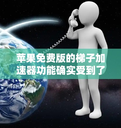 苹果免费版的梯子加速器功能确实受到了关注，但并非完全免费。以下是对该功能的总结和分析