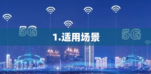 1.适用场景