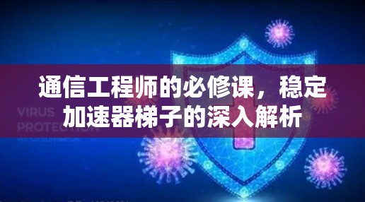 通信工程师的必修课，稳定加速器梯子的深入解析