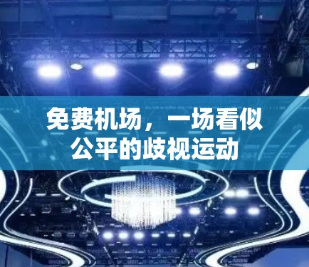 免费机场,一场看似公平的歧视运动 免费机场,一场看似公平的歧视运动