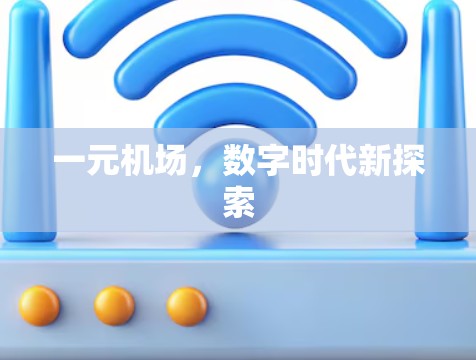 一元机场，数字时代新探索