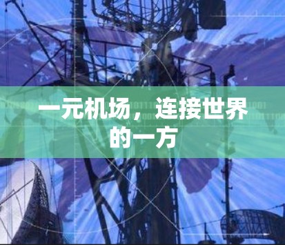 一元机场，连接世界的一方