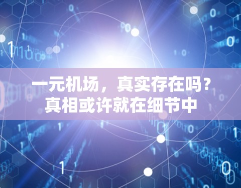 一元机场,真实存在吗?真相或许就在细节中 一元机场,真实存在吗?真相或许就在细节中
