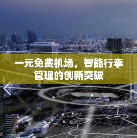 一元免费机场，智能行李管理的创新突破