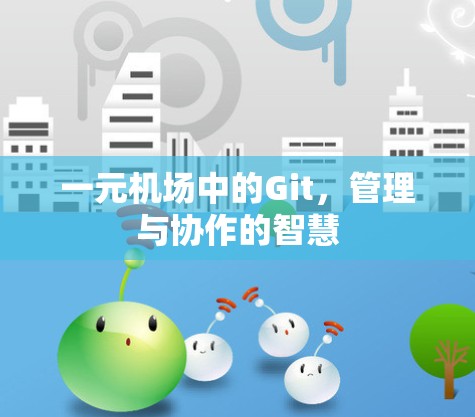 一元机场中的Git，管理与协作的智慧